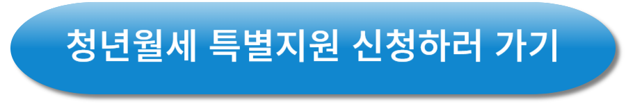 청년월세 특별지원 신청하러 가기