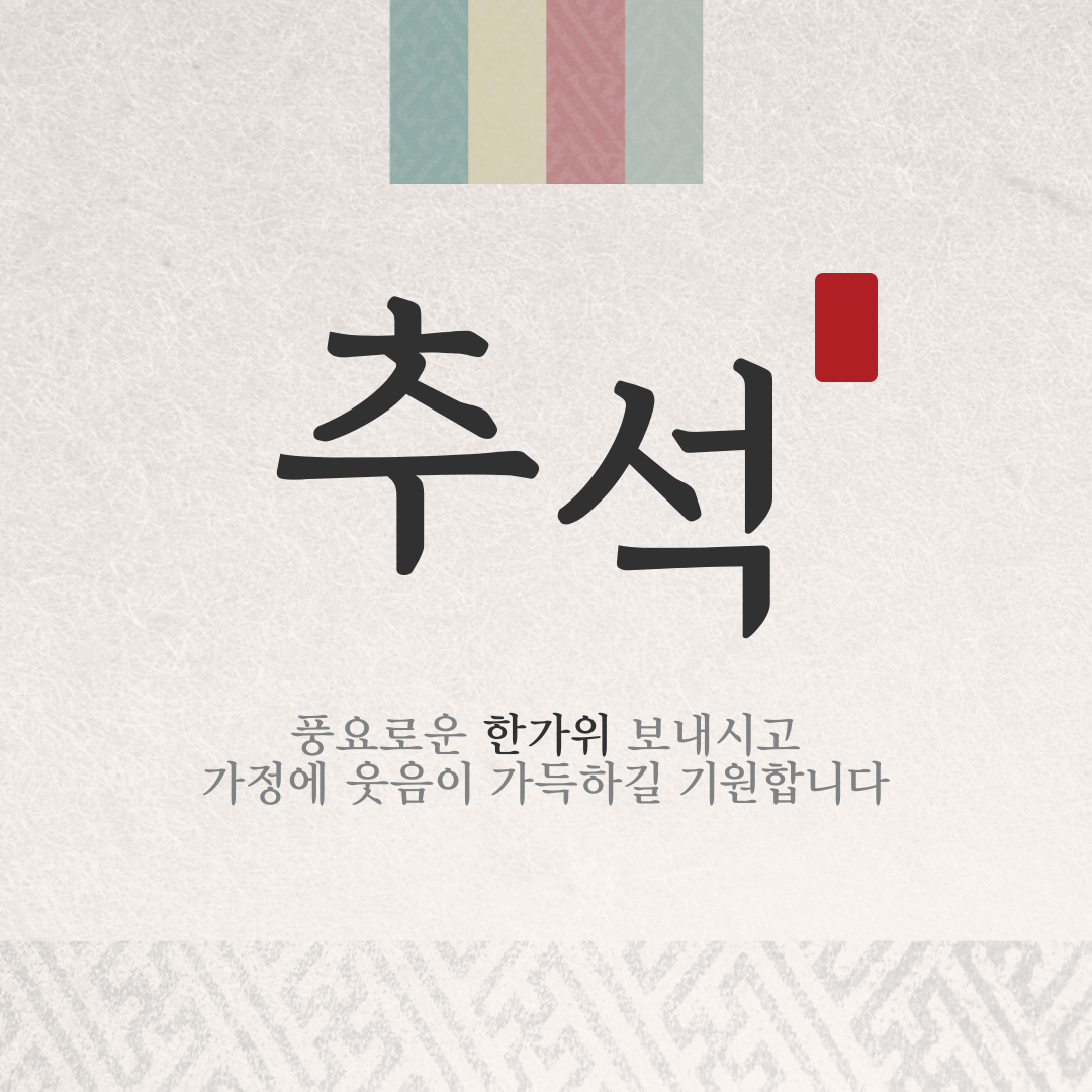 추석 인사말 문구