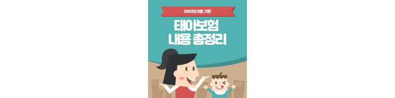 태아보험-총정리-섬네일