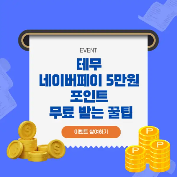 테무 네이버페이 5만원 포인트