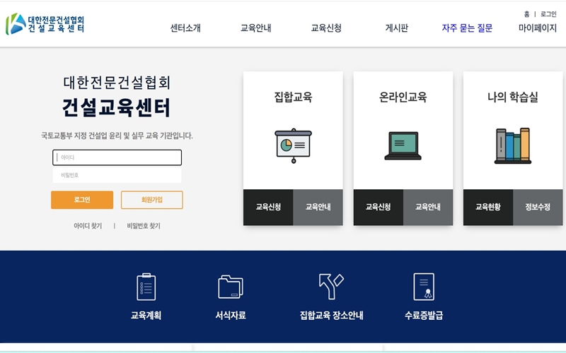대한전문건설협회 건설교육센터 홈페이지 소개