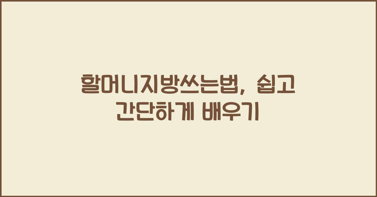 할머니지방쓰는법