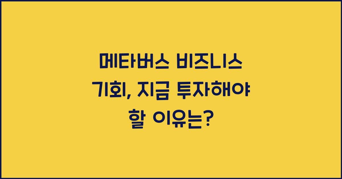 메타버스 비즈니스 기회