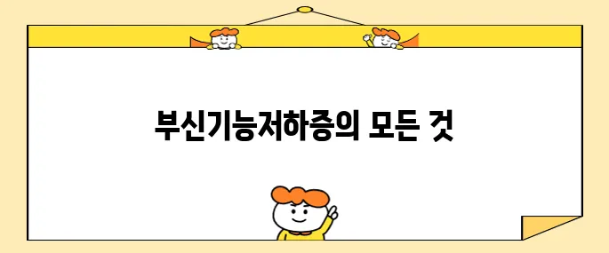 부신기능저하증의 진단 및 치료 방법에 대한 심층적 접근