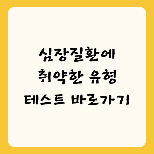 심장병 위험도 테스트 바로가기