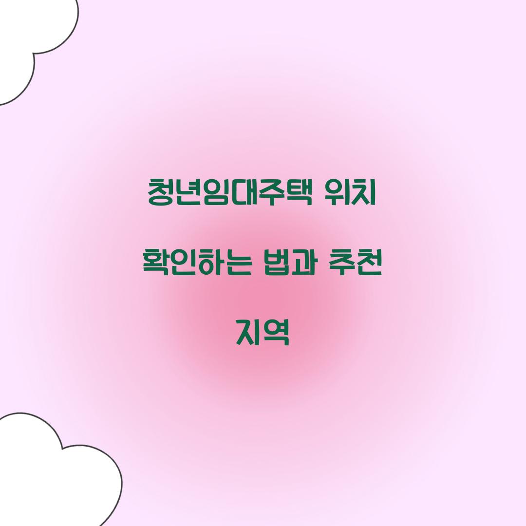 청년임대주택 위치