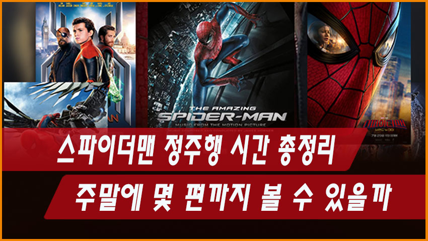 스파이더맨 정주행 시간 총정리｜주말에 몇 편까지 볼 수 있을까