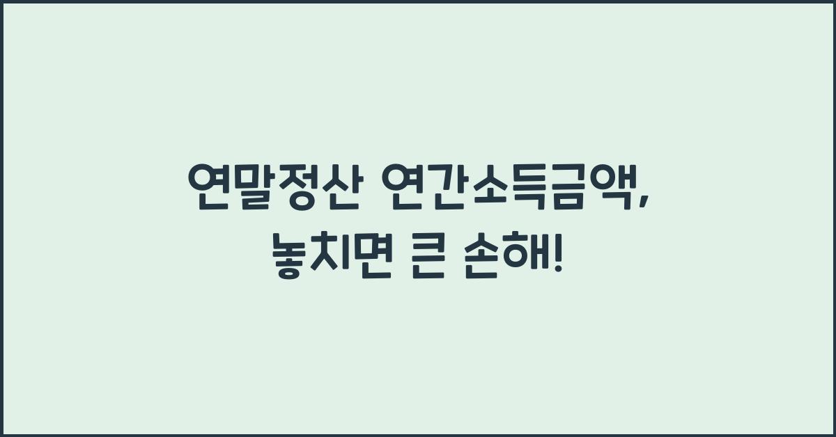 연말정산 연간소득금액