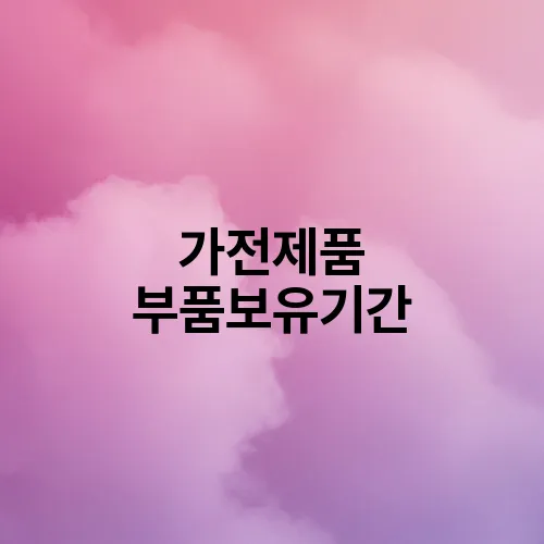 가전제품 부품보유기간