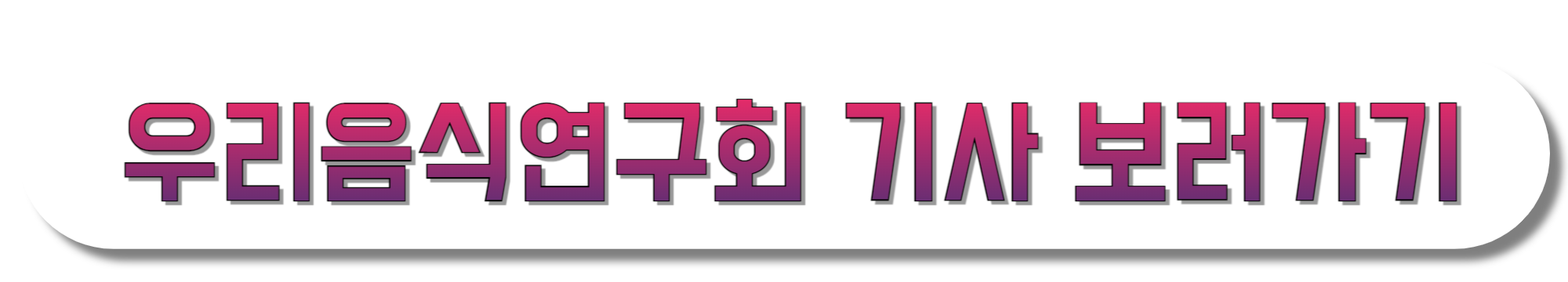 우리음식연구회-기사-보러가기