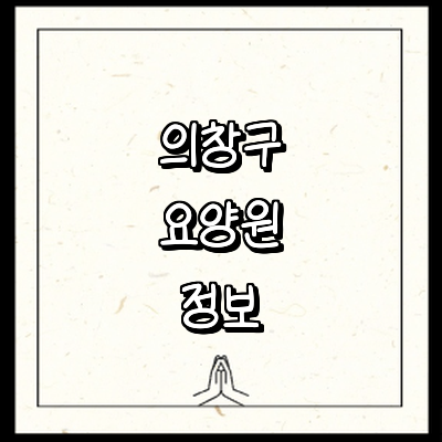 창원 의창구 요양원