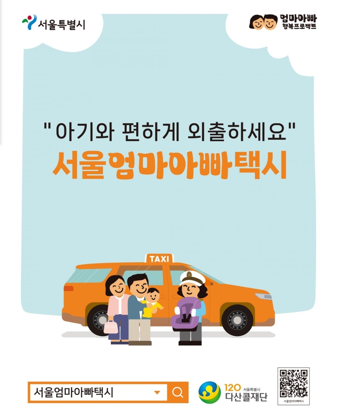 서울 엄마아빠택시