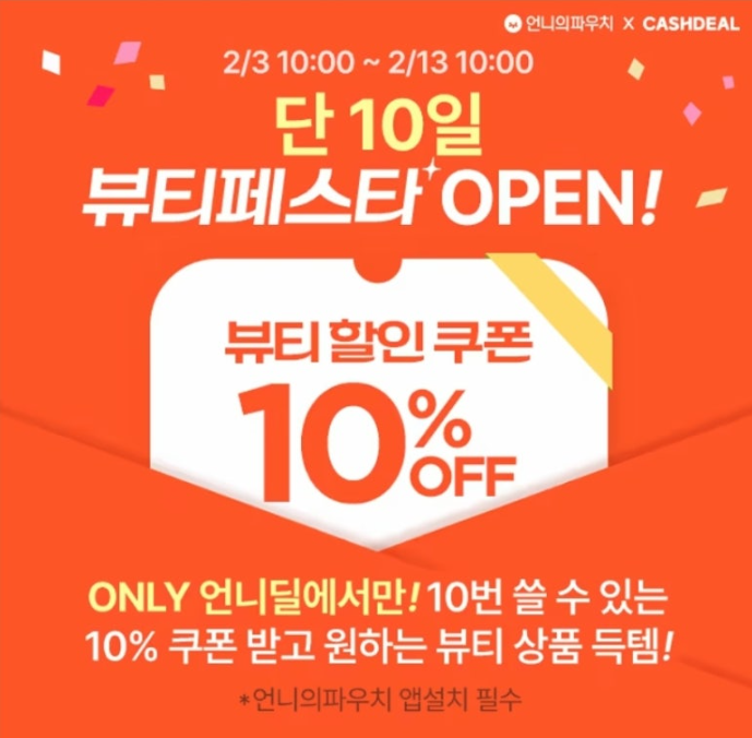 단 10일 언니딜 뷰티페스타 10% 쿠폰 지급 캐시워크 2월 7일 정답 ㅍㅇㅊ