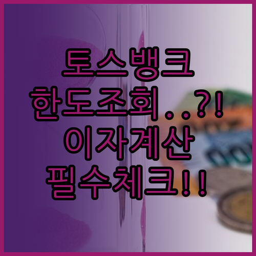 토스뱅크 마이너스통장 한도조회 방법과..