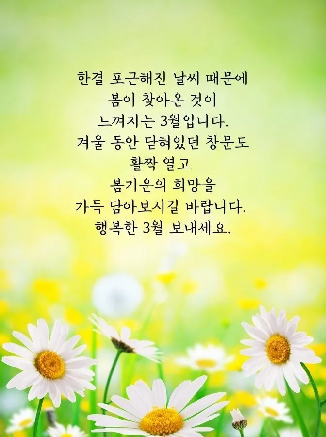 3월 인사말 모음 예시 문자_6