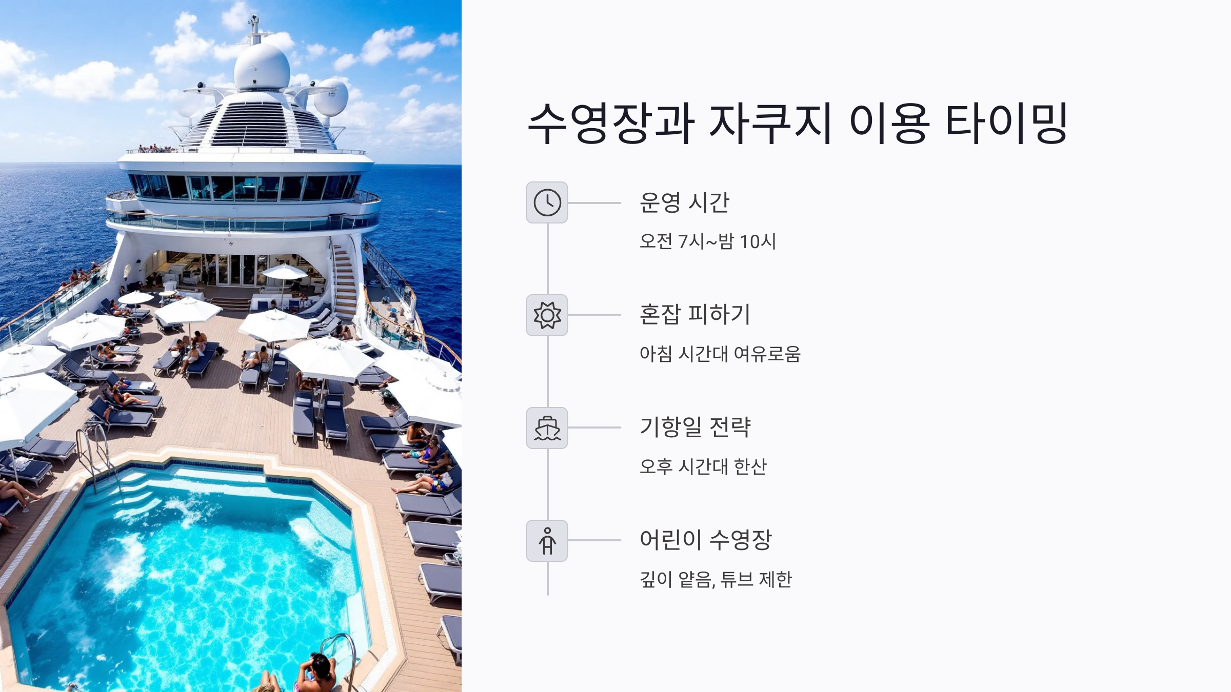 수영장과 자쿠지 이용 타이밍