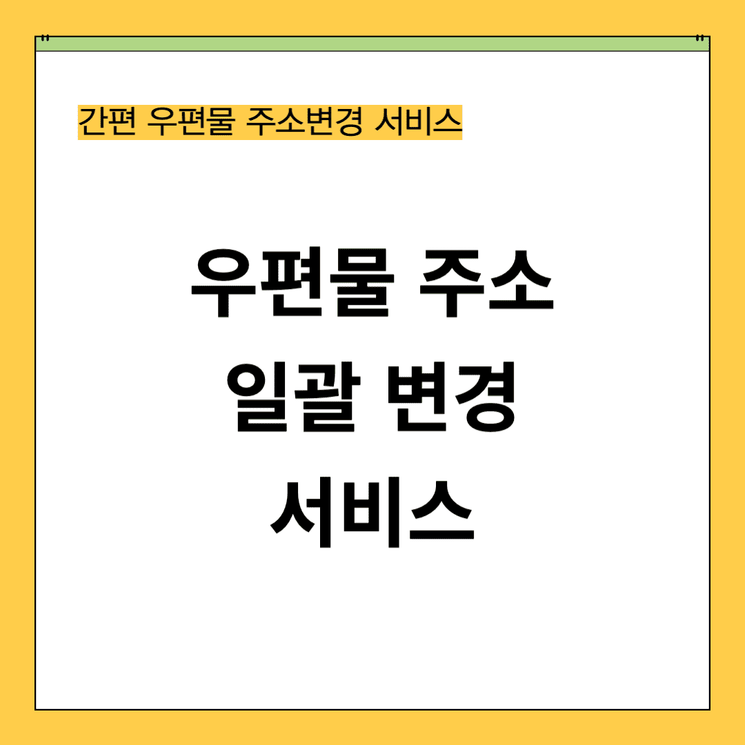 우편물 주소 일괄 변경 한번에 주소 이전 서비스
