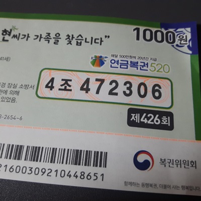 연금복권 720