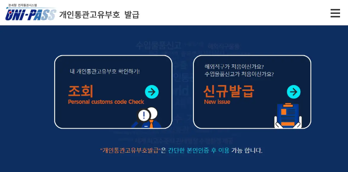개인통관고유부호발급