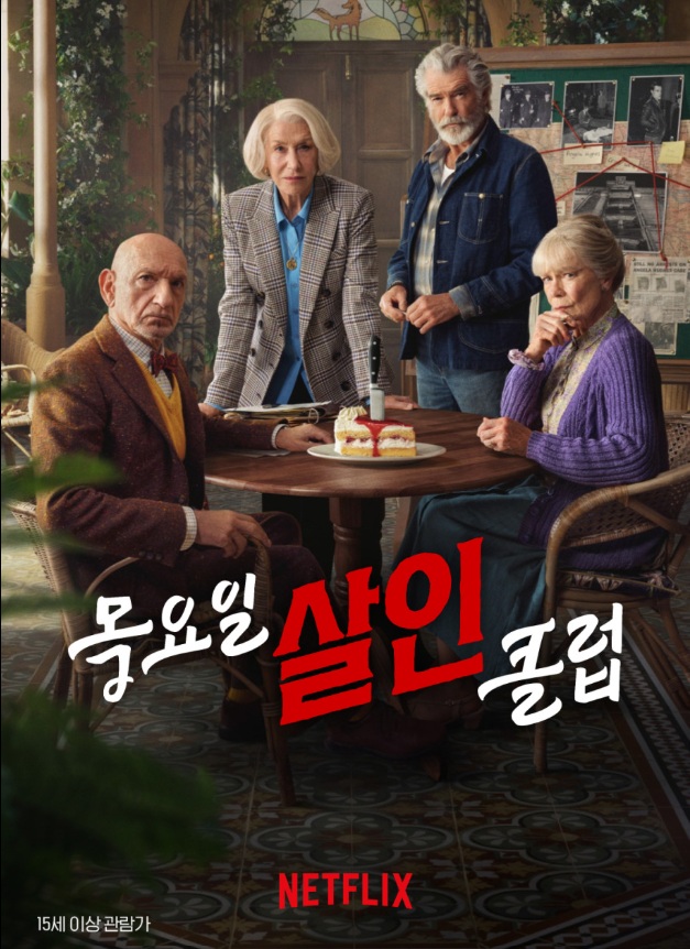 목요일 살인클럽 관련 이미지