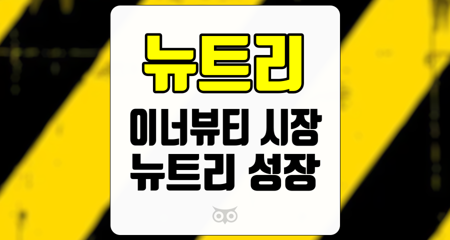 뉴트리, 이너뷰티 시장의 지속적 성장과 기업의 전략
