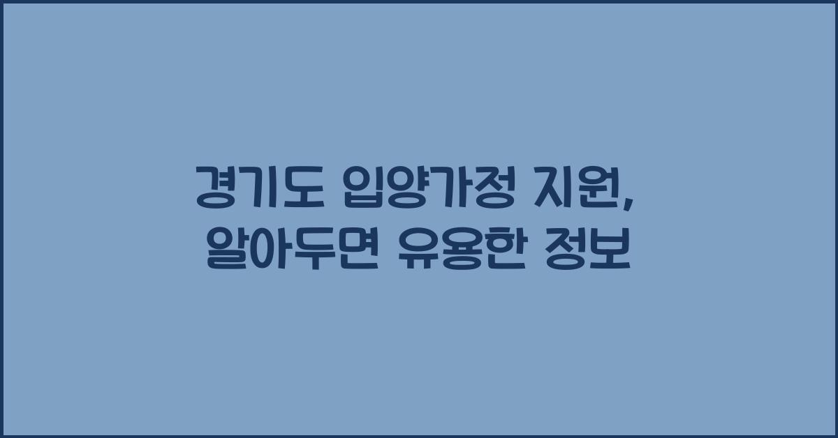 경기도 입양가정 지원