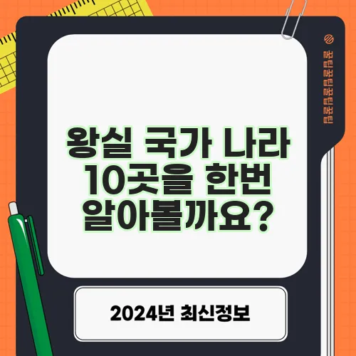 왕실 국가 나라 10곳을 한번 알아볼까요?