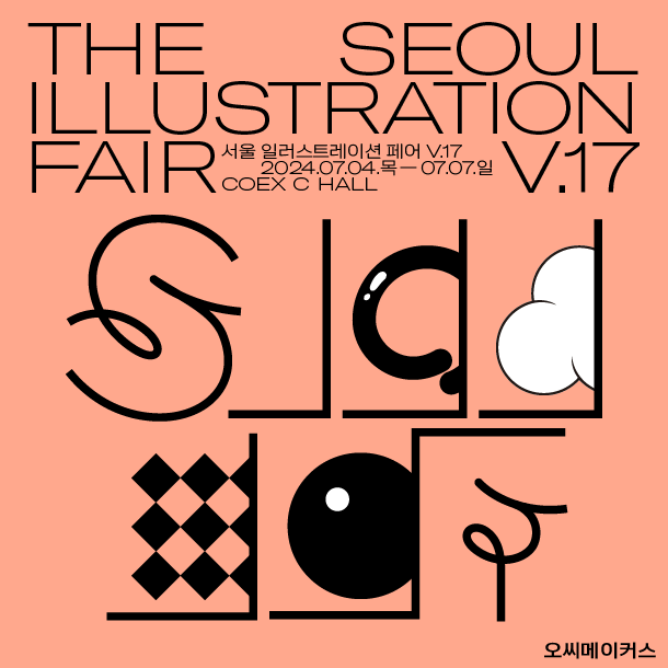 서울일러스트레이션 페어