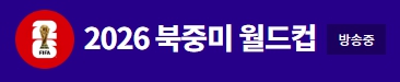 대한민국 vs 오만: 2026 FIFA 북중미 월드컵 아시아 3차 예선 경기 중계 바로보기