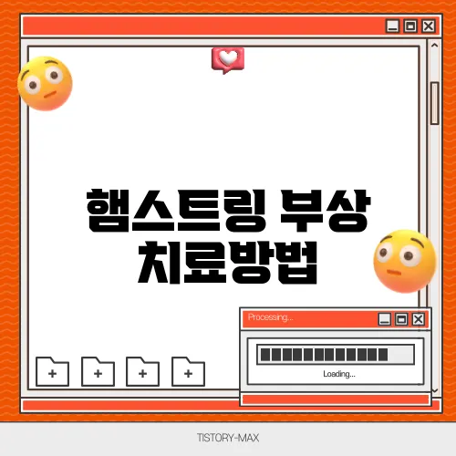 햄스트링 부상 치료방법