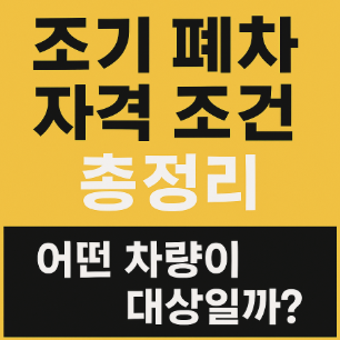 조기 폐차