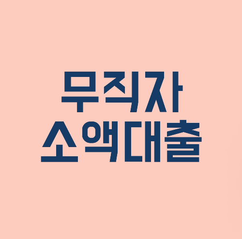 무직자 소액대출