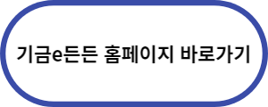 기금E든든-홈페이지-바로가기
