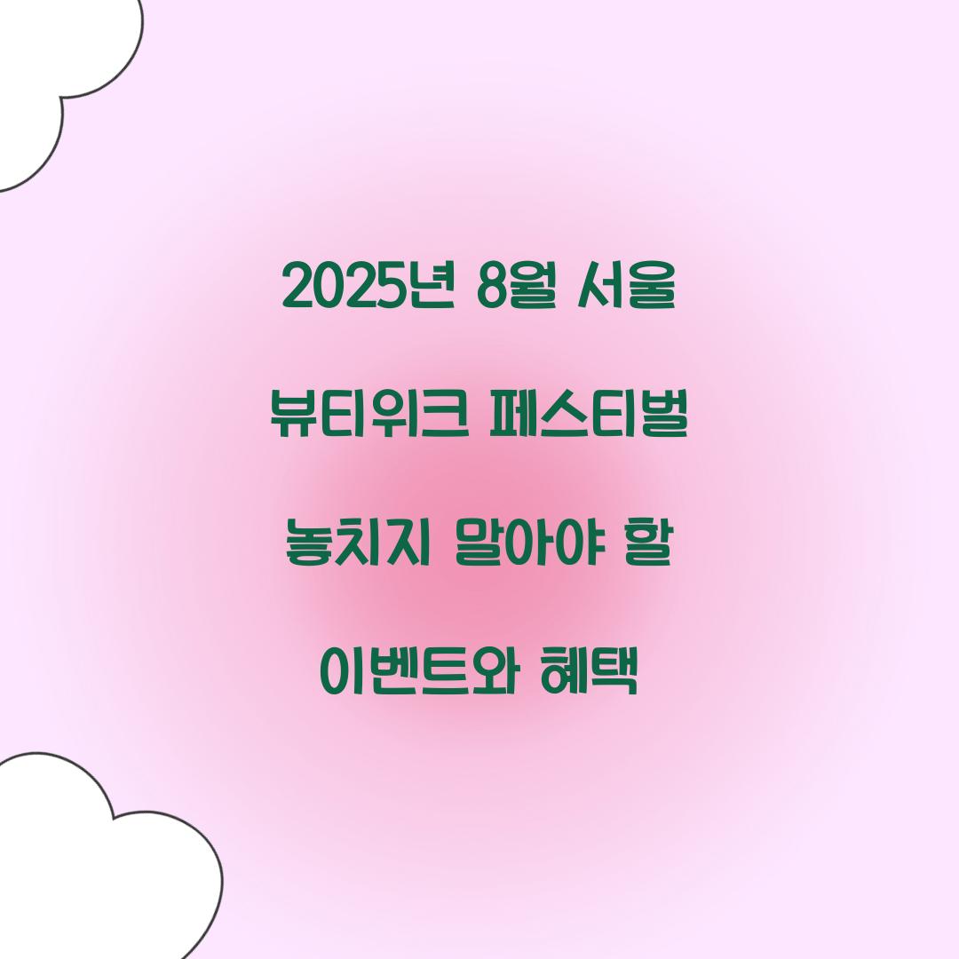 2025년 8월 서울 뷰티위크 페스티벌 축제