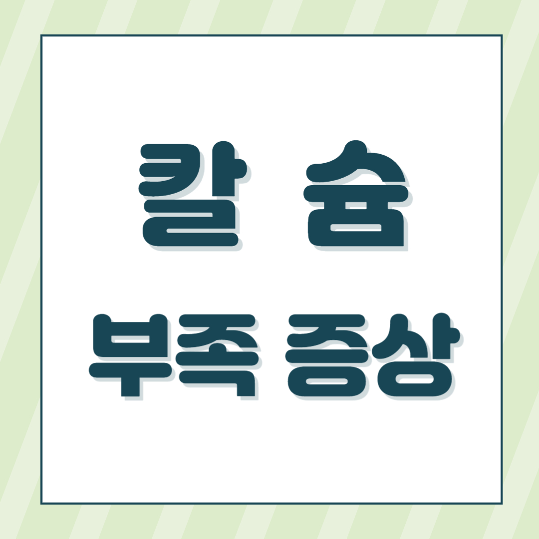 칼슘부족증상