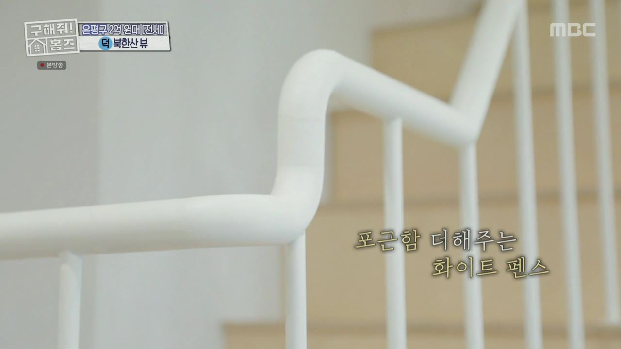 구해줘홈즈 서울시 은평구 불광동 북한산 숏방스 하우스 매물 가격 및 구조 인테리어 리모델링 최종선택 소개