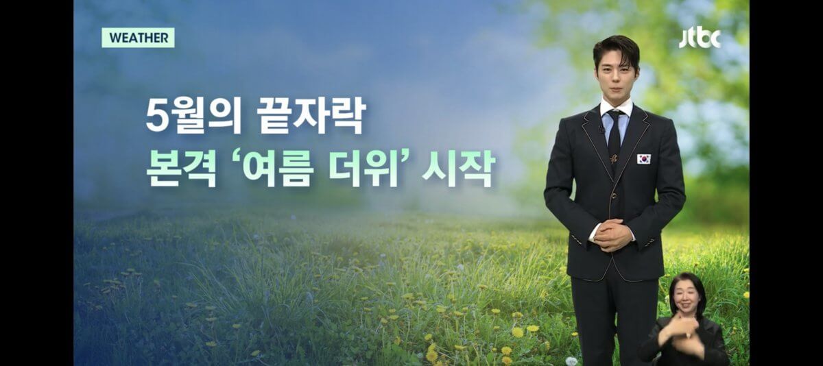 박보검 뉴스룸 기상캐스터 영상 유튜브 보기