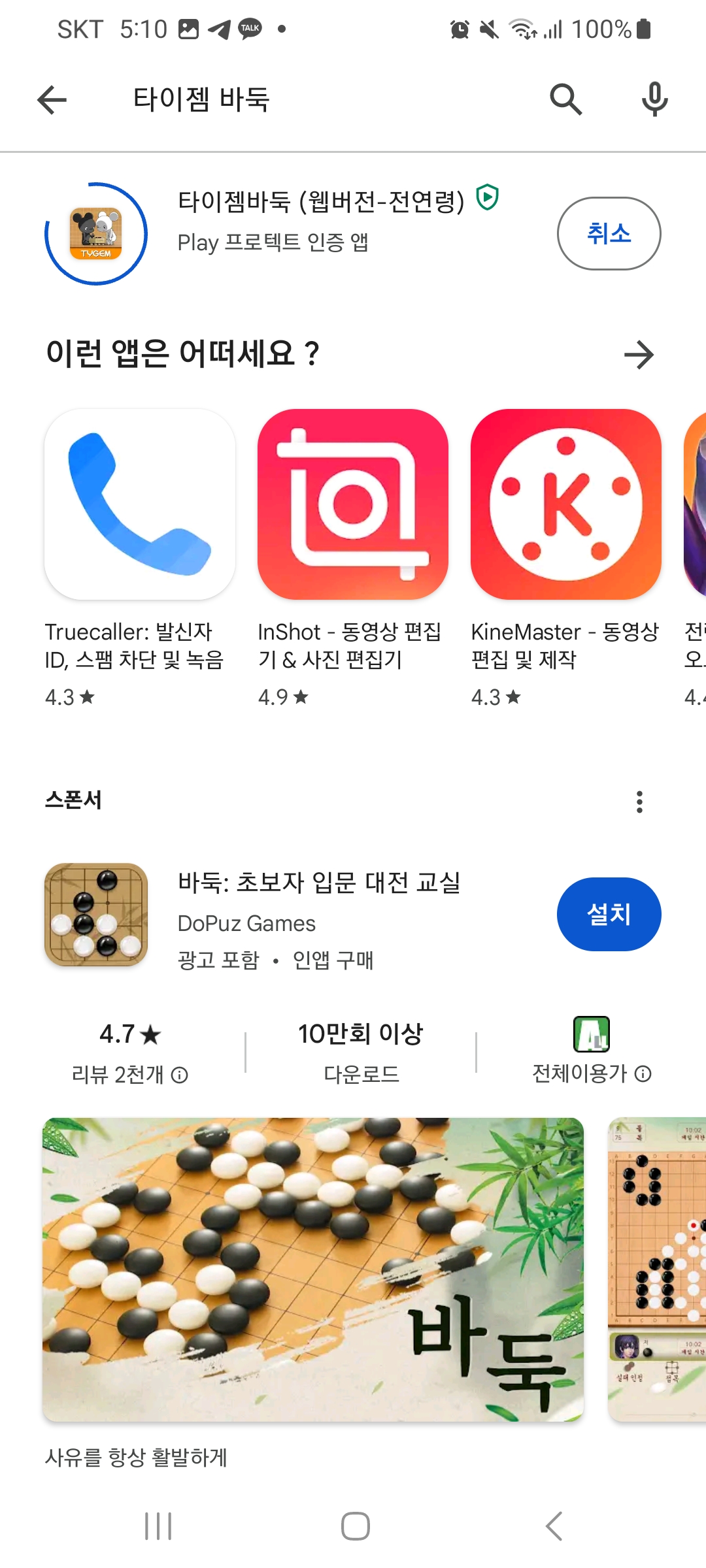  타이젬 바둑 모바일 설치 및 대국 참여 방법