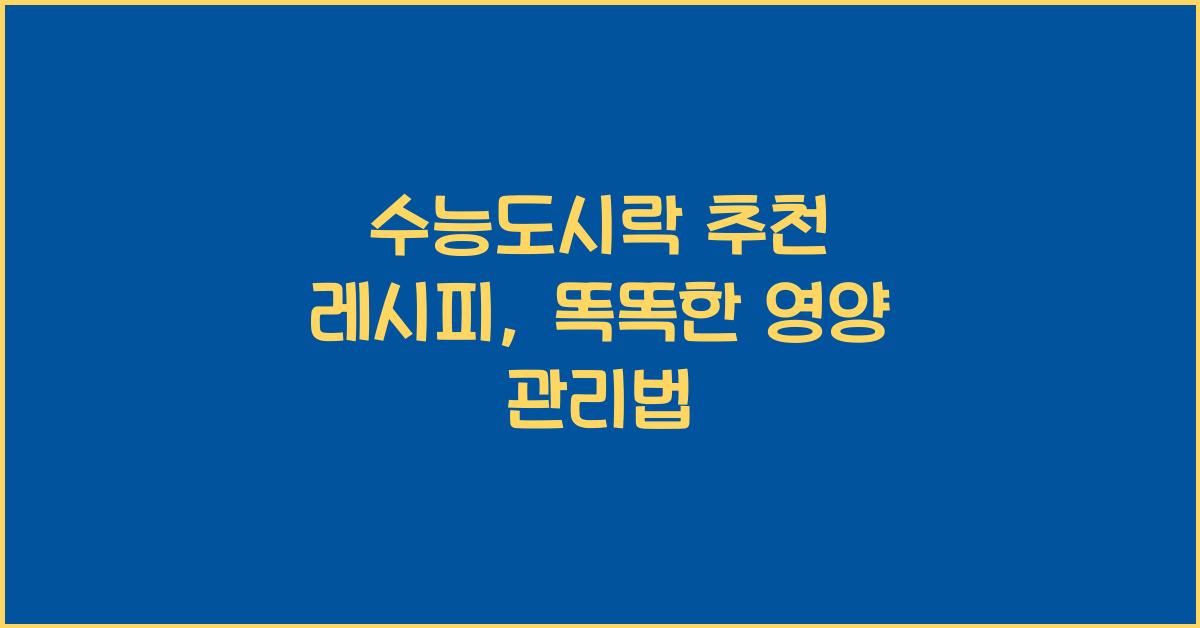 수능도시락