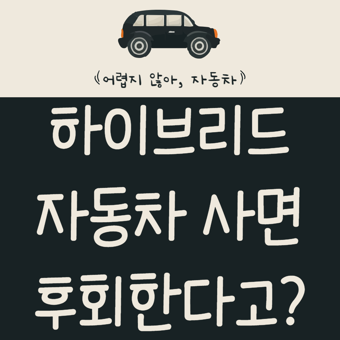 하이브리드-자동차-사면-후회한다고?-사람들이-절대-말-안-해주는-불편한-진실-알아보기
