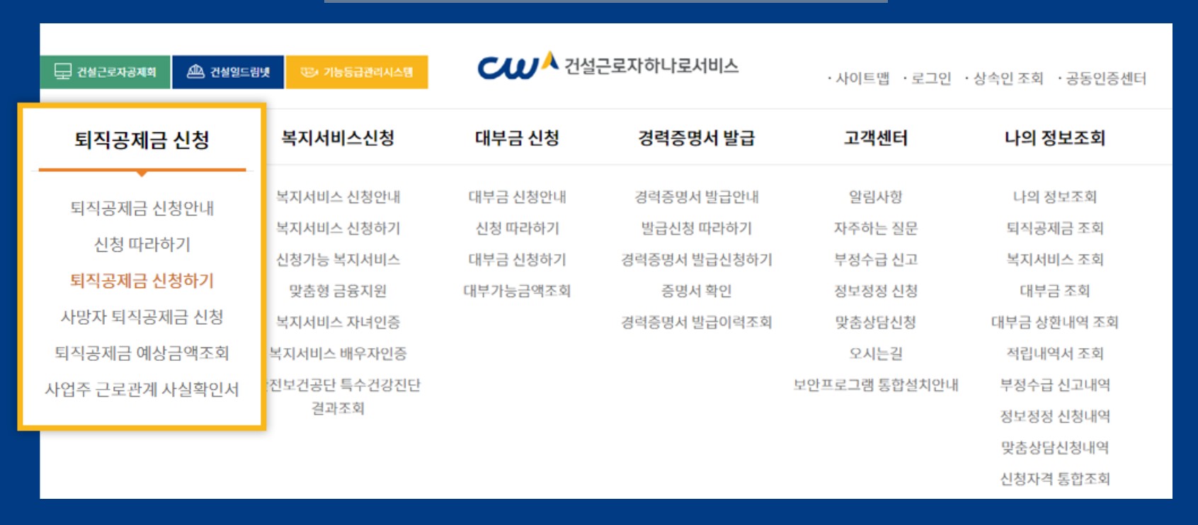 퇴직공제금 PC 신청 방법 1 / 출처 : 건설근로자하나로서비스