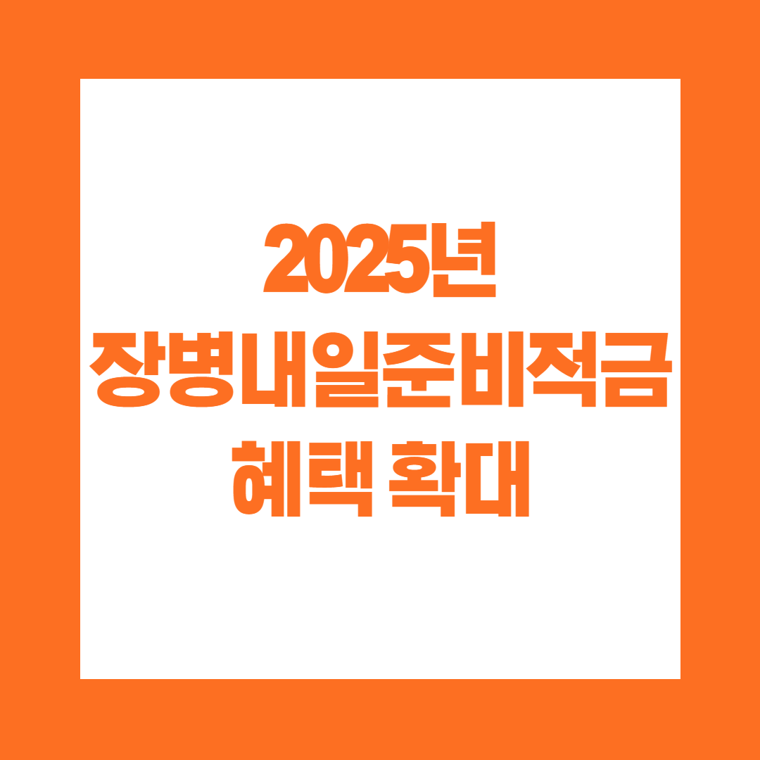 2025년 장병내일준비적금 혜택 확대
