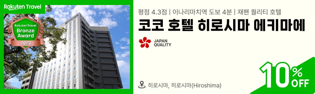 코코 호텔 히로시마 에키마에
