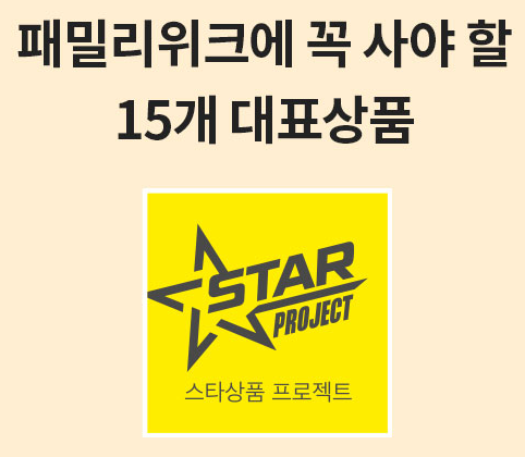 패밀리위크에 꼭 사야 할 15개 대표 스타상품