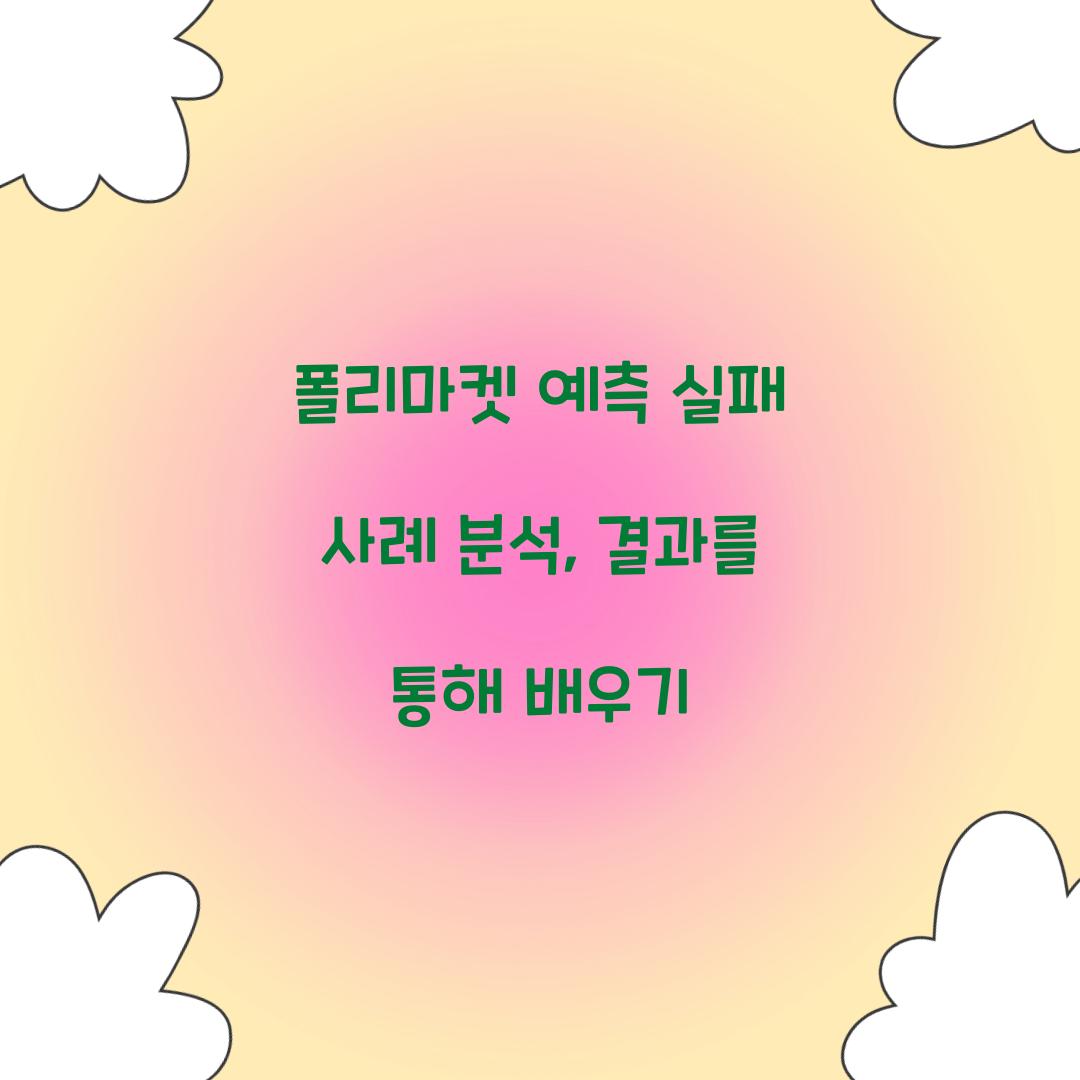 폴리마켓 예측 실패 사례 분석