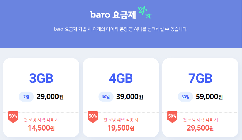 baro요금제