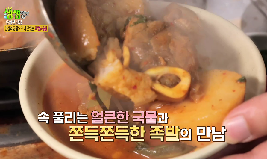 생생정보-여주-족발-볶음탕