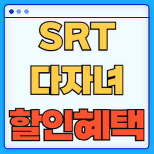 SRT 다자녀 할인 혜택 할인대상 이용방법 할인율 총정리