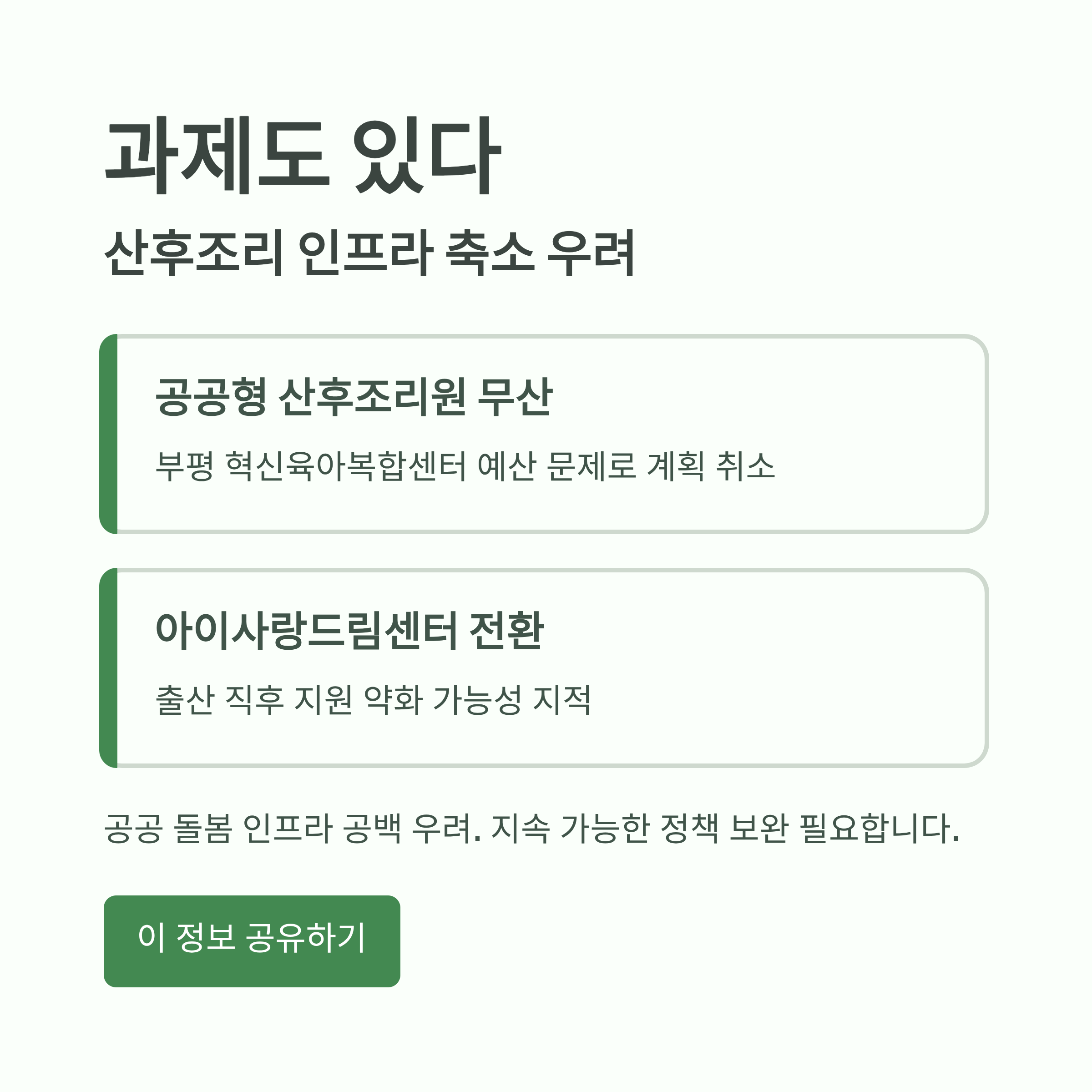 인천의 산후조리 인프라 축소 우려와 향후 정책 보완 필요성을 다룬 인포그래픽 이미지