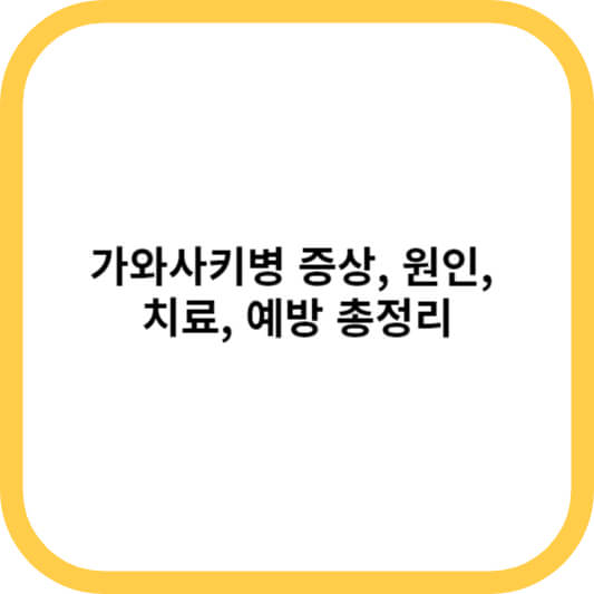 가와사키병 증상&#44; 원인&#44; 치료&#44; 예방